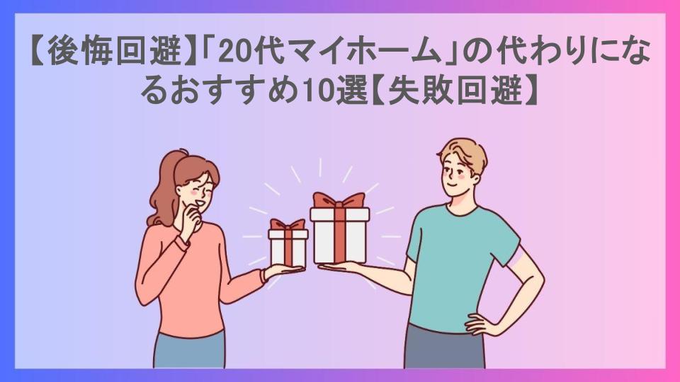 【後悔回避】「20代マイホーム」の代わりになるおすすめ10選【失敗回避】